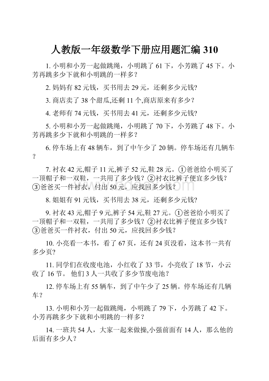 人教版一年级数学下册应用题汇编 310.docx