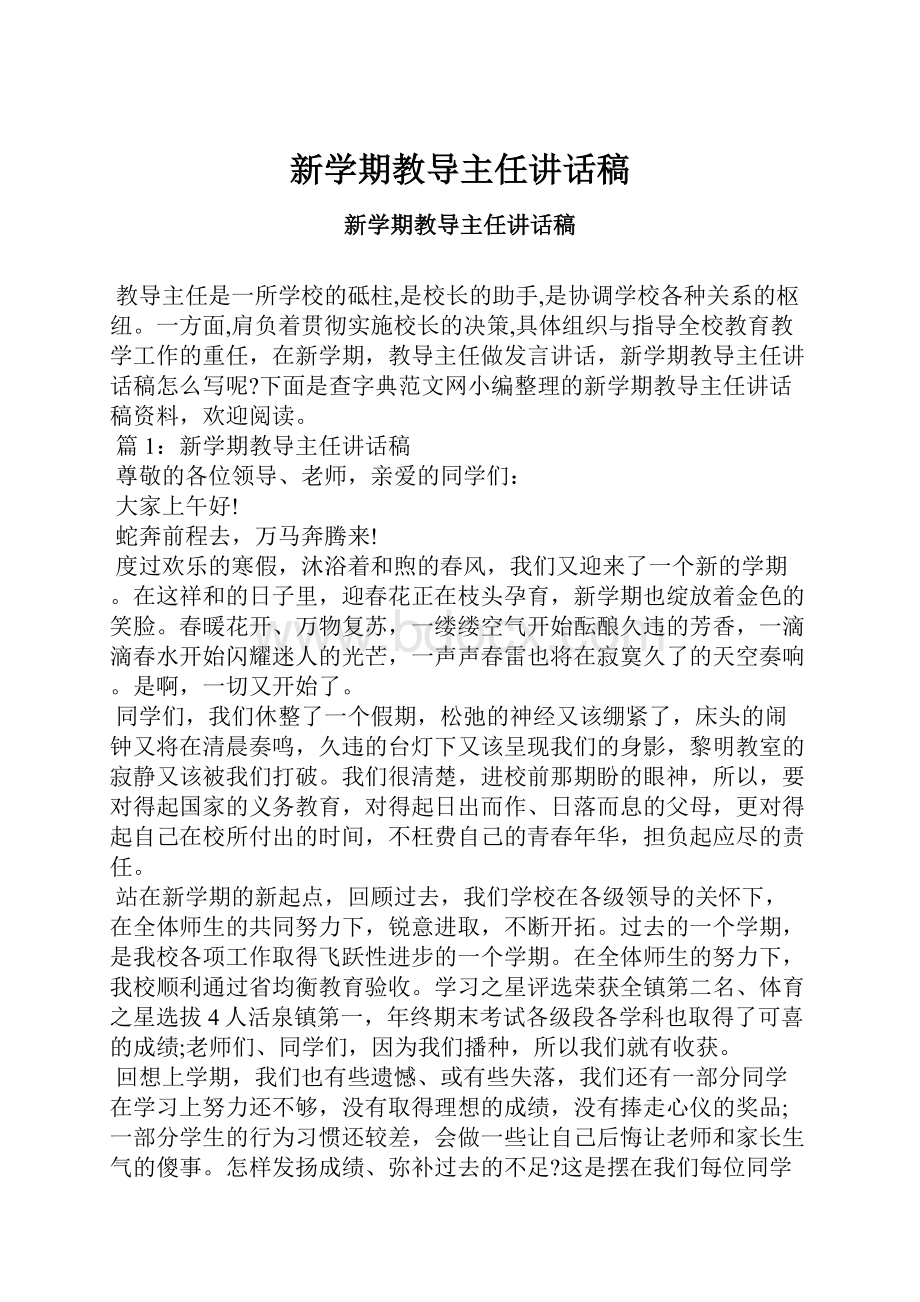 新学期教导主任讲话稿.docx_第1页