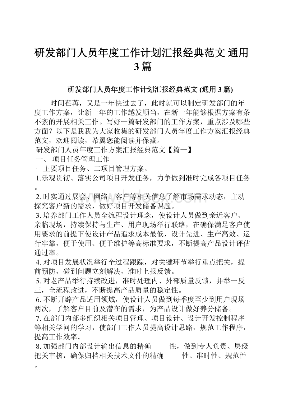 研发部门人员年度工作计划汇报经典范文 通用3篇.docx_第1页