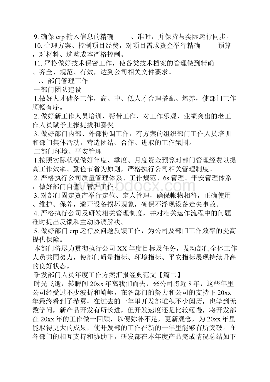 研发部门人员年度工作计划汇报经典范文 通用3篇.docx_第2页