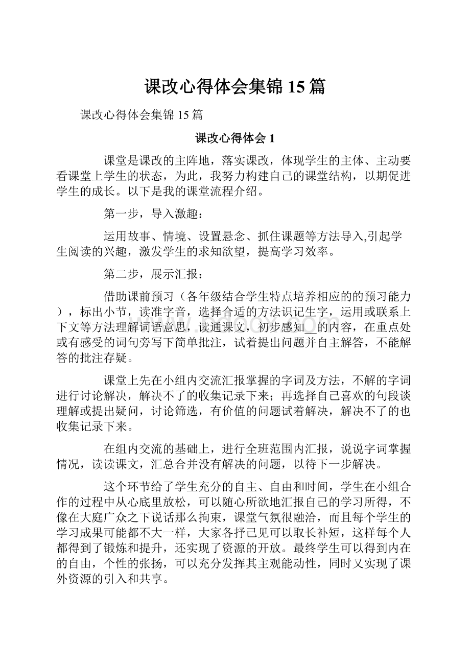 课改心得体会集锦15篇.docx