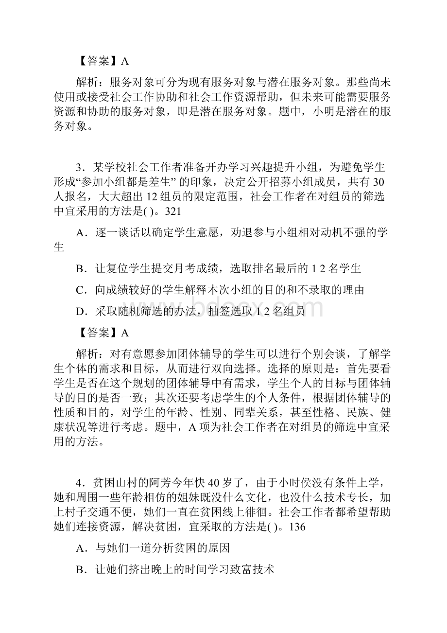 社会工作专业基础知识试题含答案f.docx_第2页