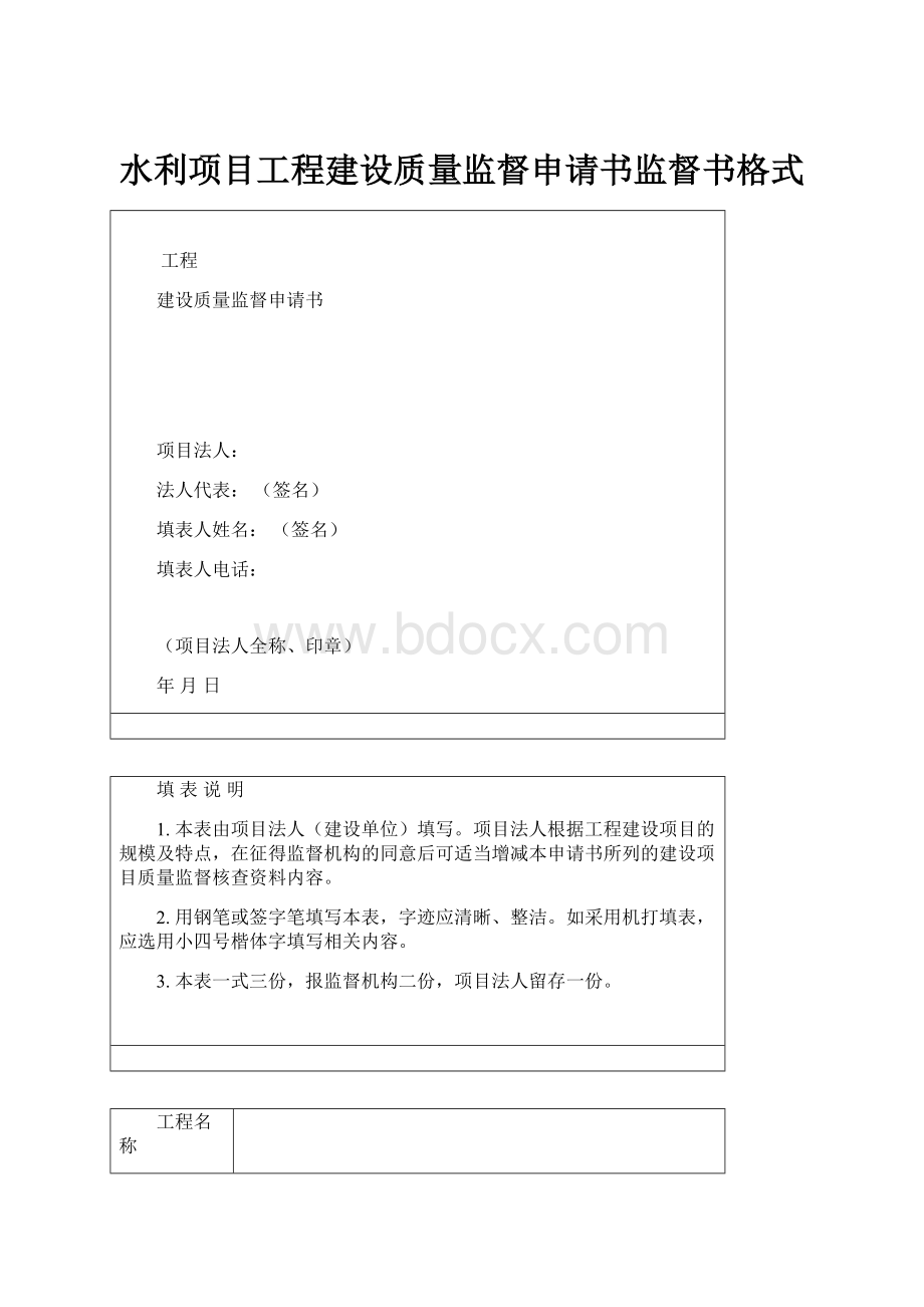 水利项目工程建设质量监督申请书监督书格式.docx_第1页