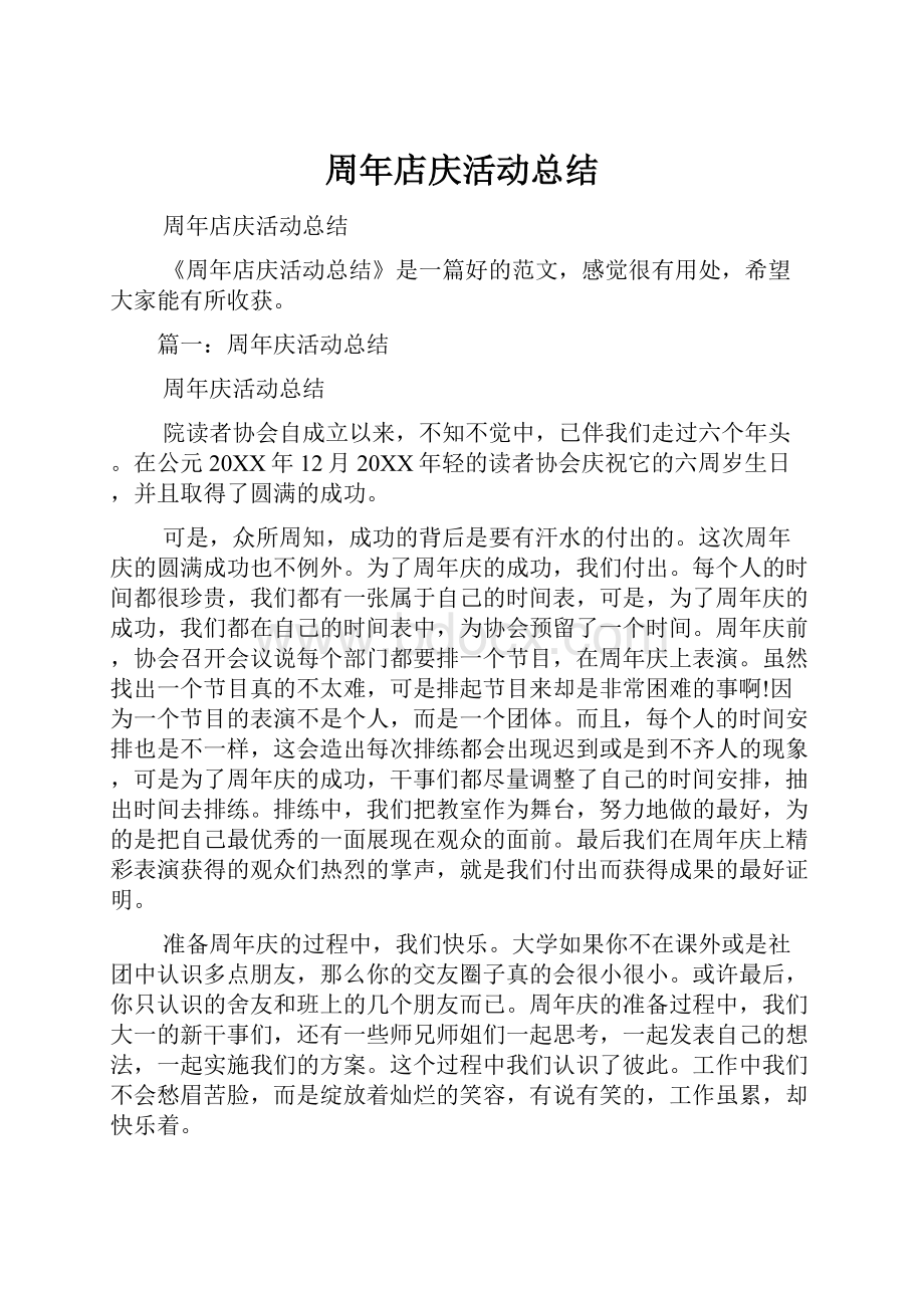 周年店庆活动总结.docx