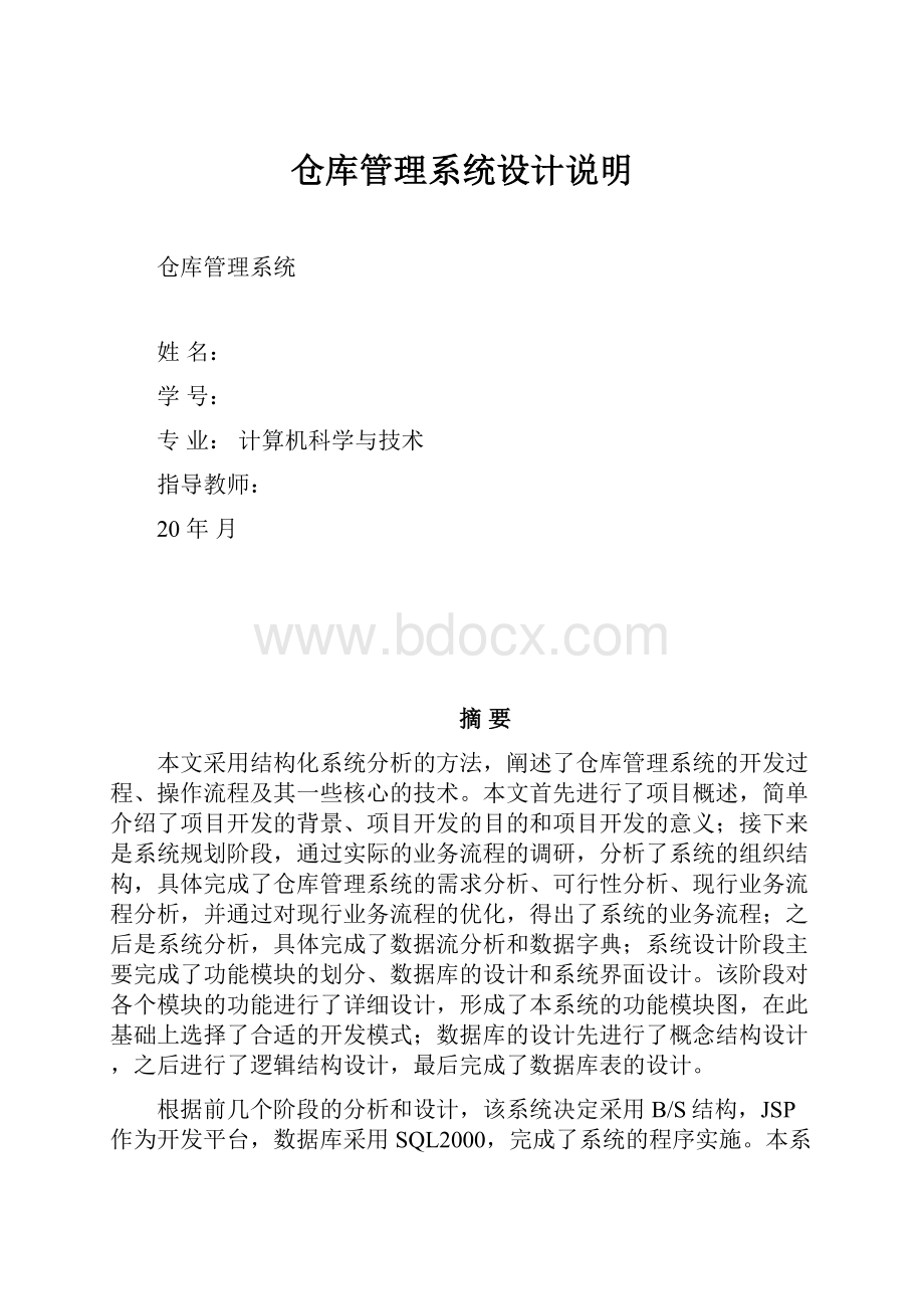 仓库管理系统设计说明.docx