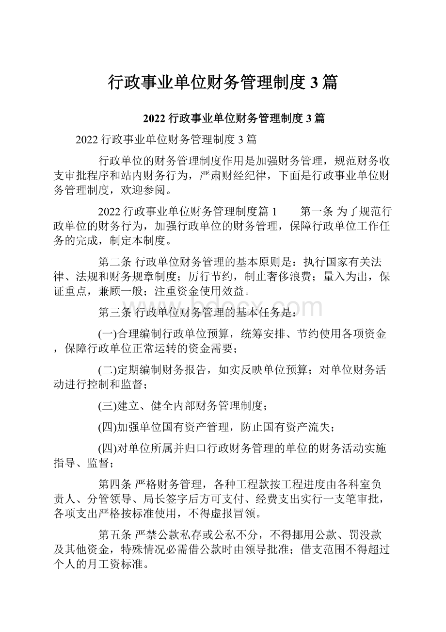 行政事业单位财务管理制度3篇.docx