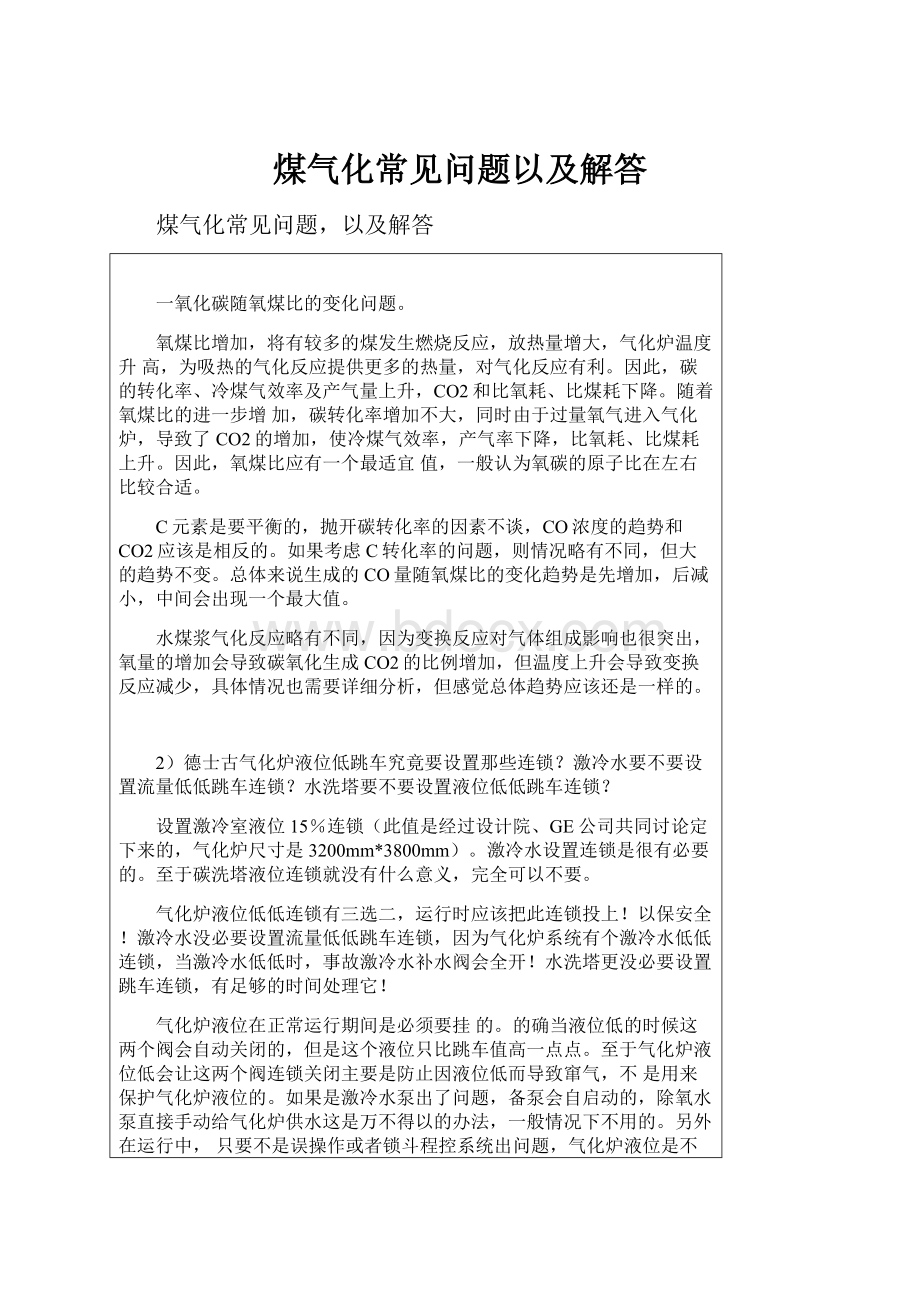 煤气化常见问题以及解答.docx