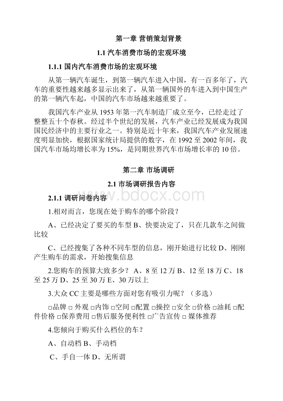 大众CC轿跑汽车营销策划书.docx_第3页