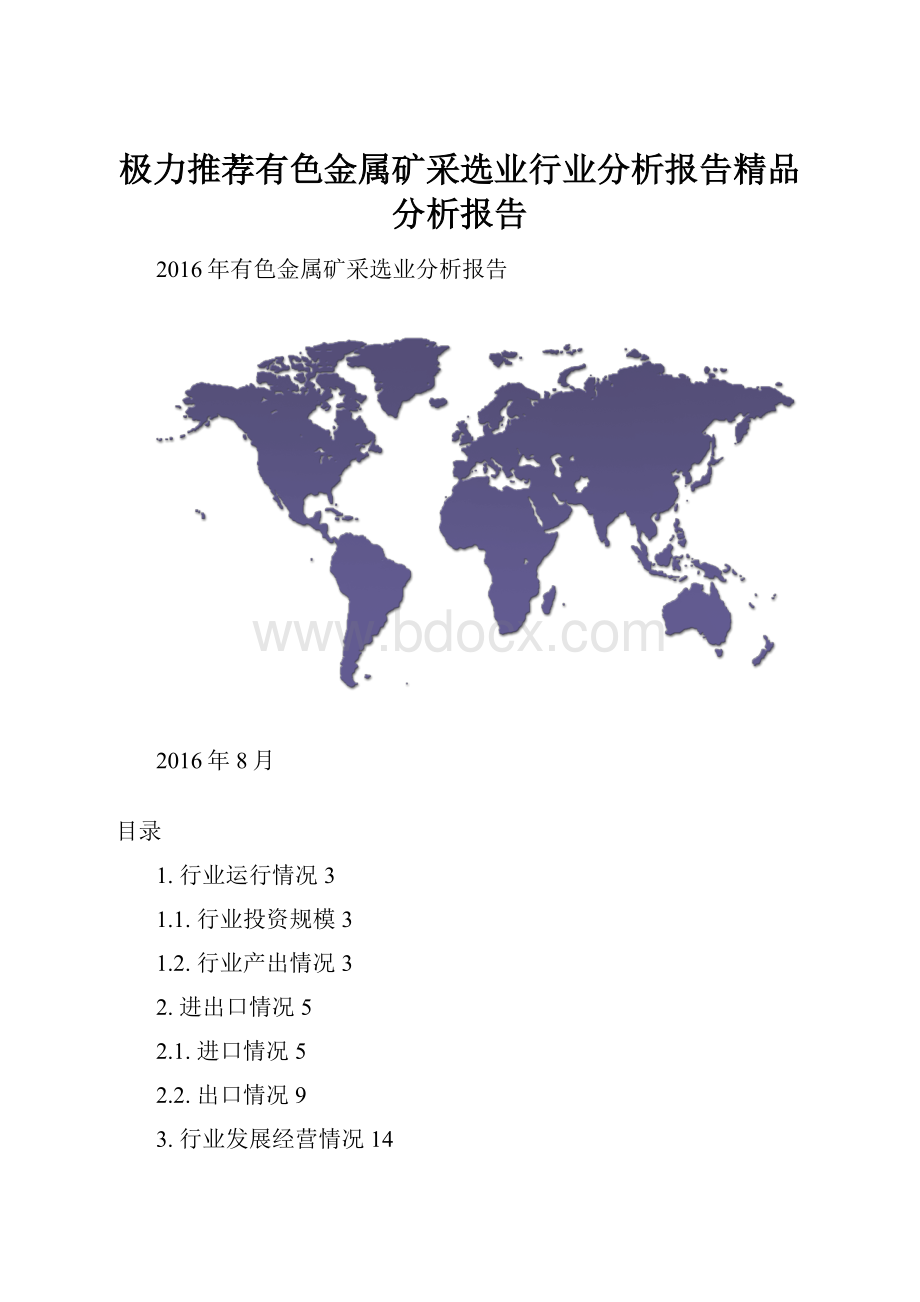 极力推荐有色金属矿采选业行业分析报告精品分析报告.docx_第1页