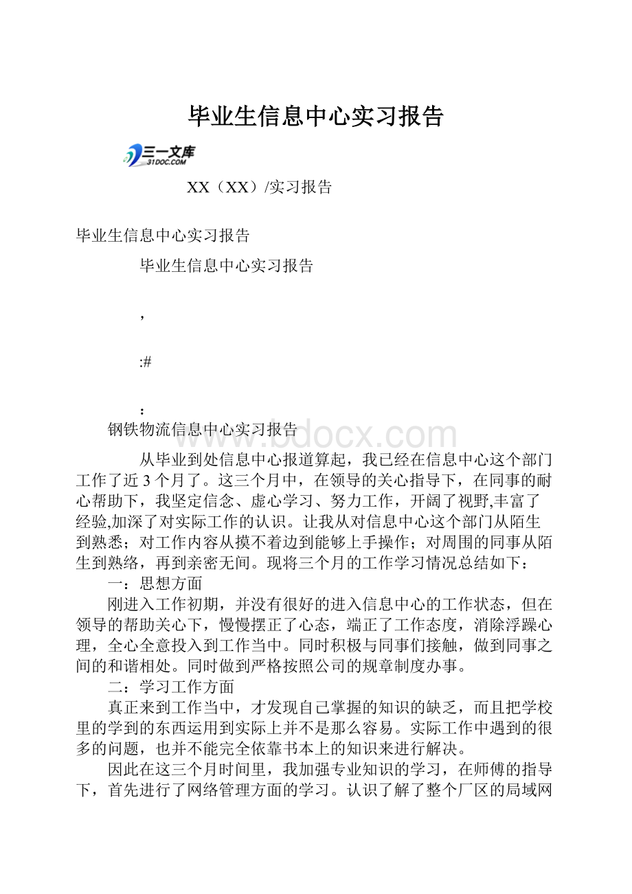 毕业生信息中心实习报告.docx_第1页