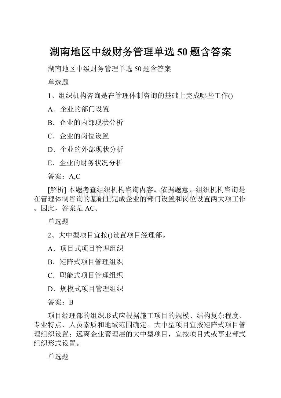 湖南地区中级财务管理单选50题含答案.docx