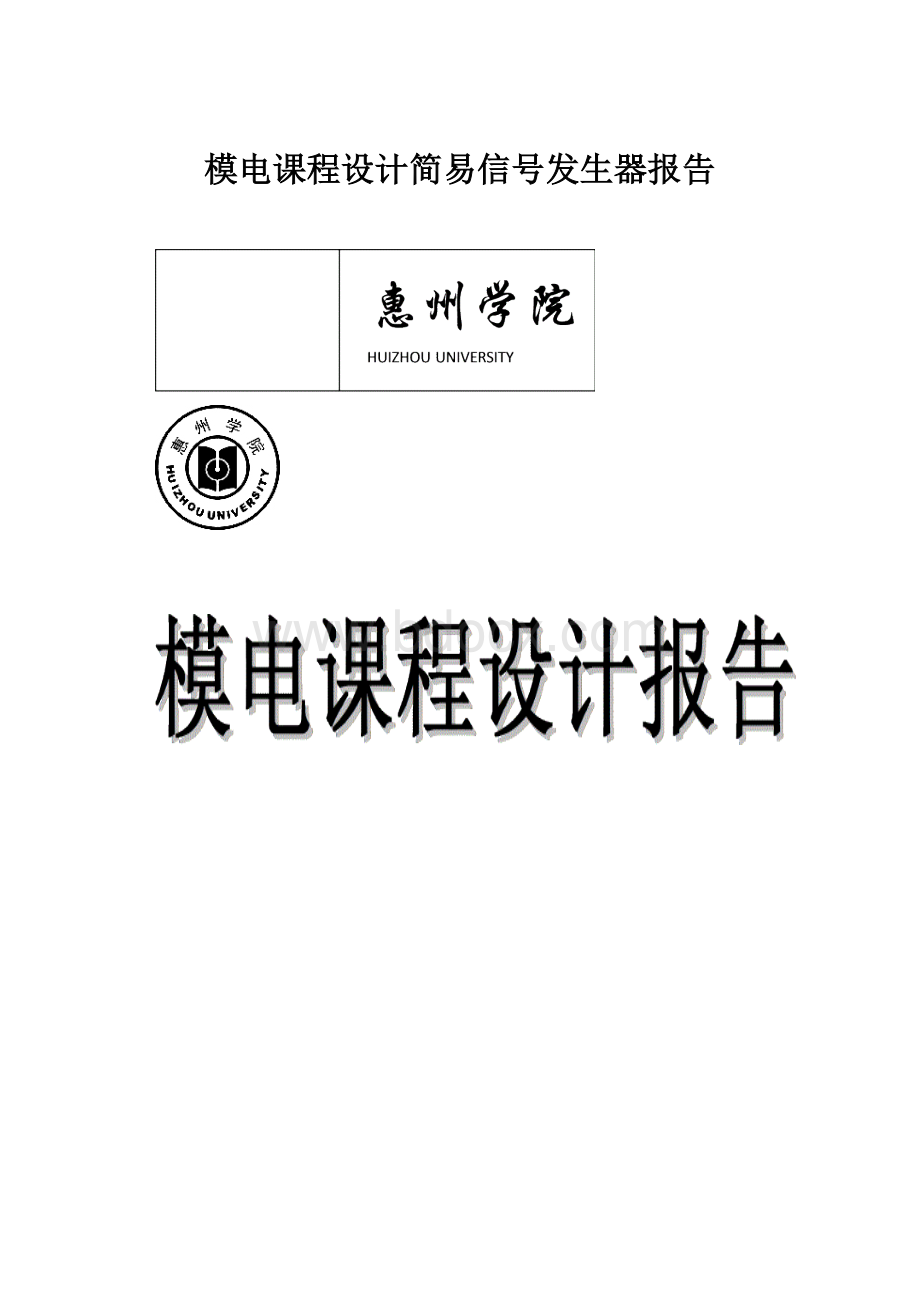 模电课程设计简易信号发生器报告.docx