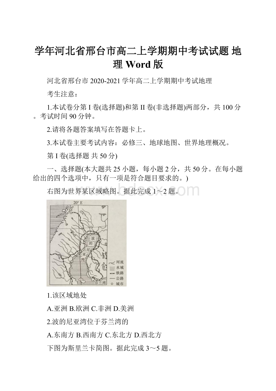 学年河北省邢台市高二上学期期中考试试题 地理 Word版.docx