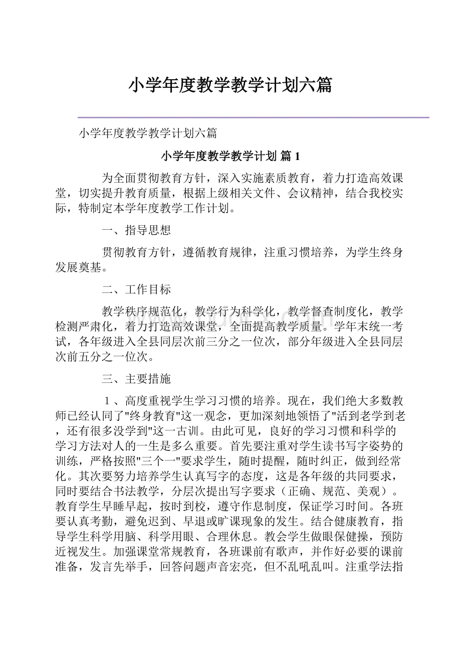 小学年度教学教学计划六篇.docx