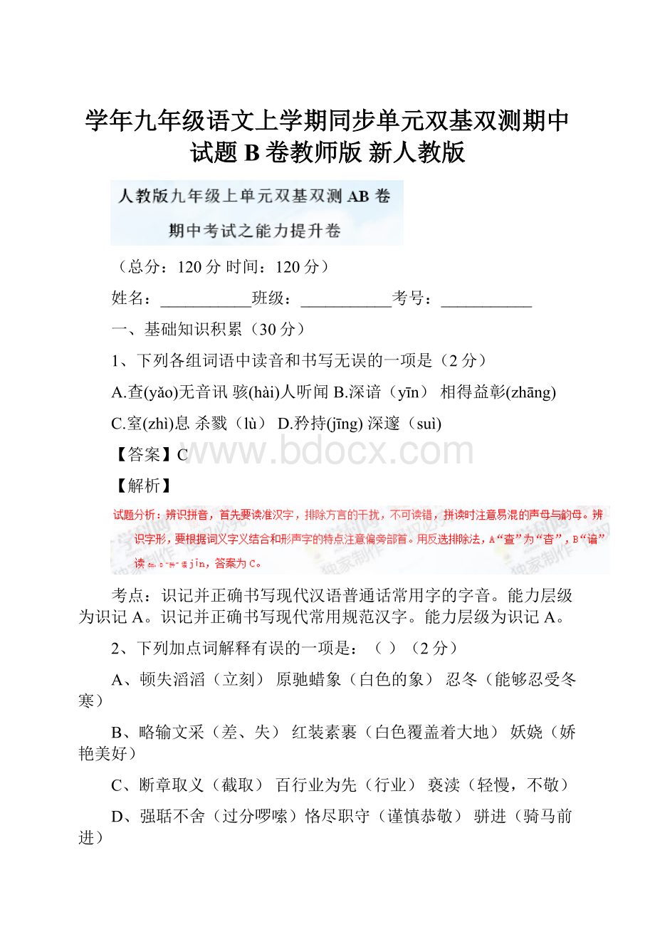 学年九年级语文上学期同步单元双基双测期中试题B卷教师版 新人教版.docx