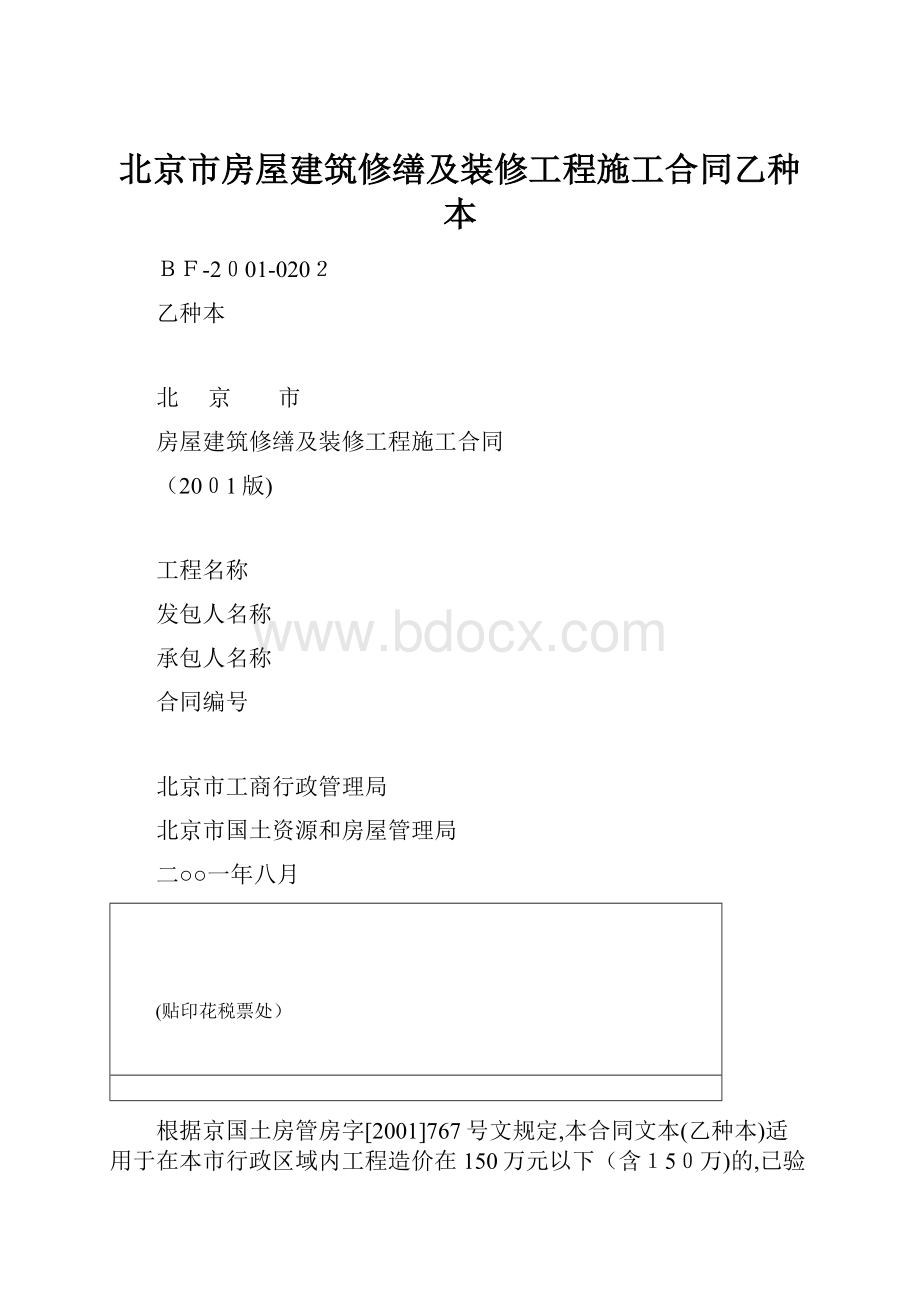 北京市房屋建筑修缮及装修工程施工合同乙种本.docx_第1页