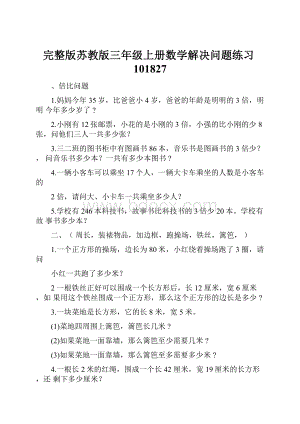 完整版苏教版三年级上册数学解决问题练习101827.docx