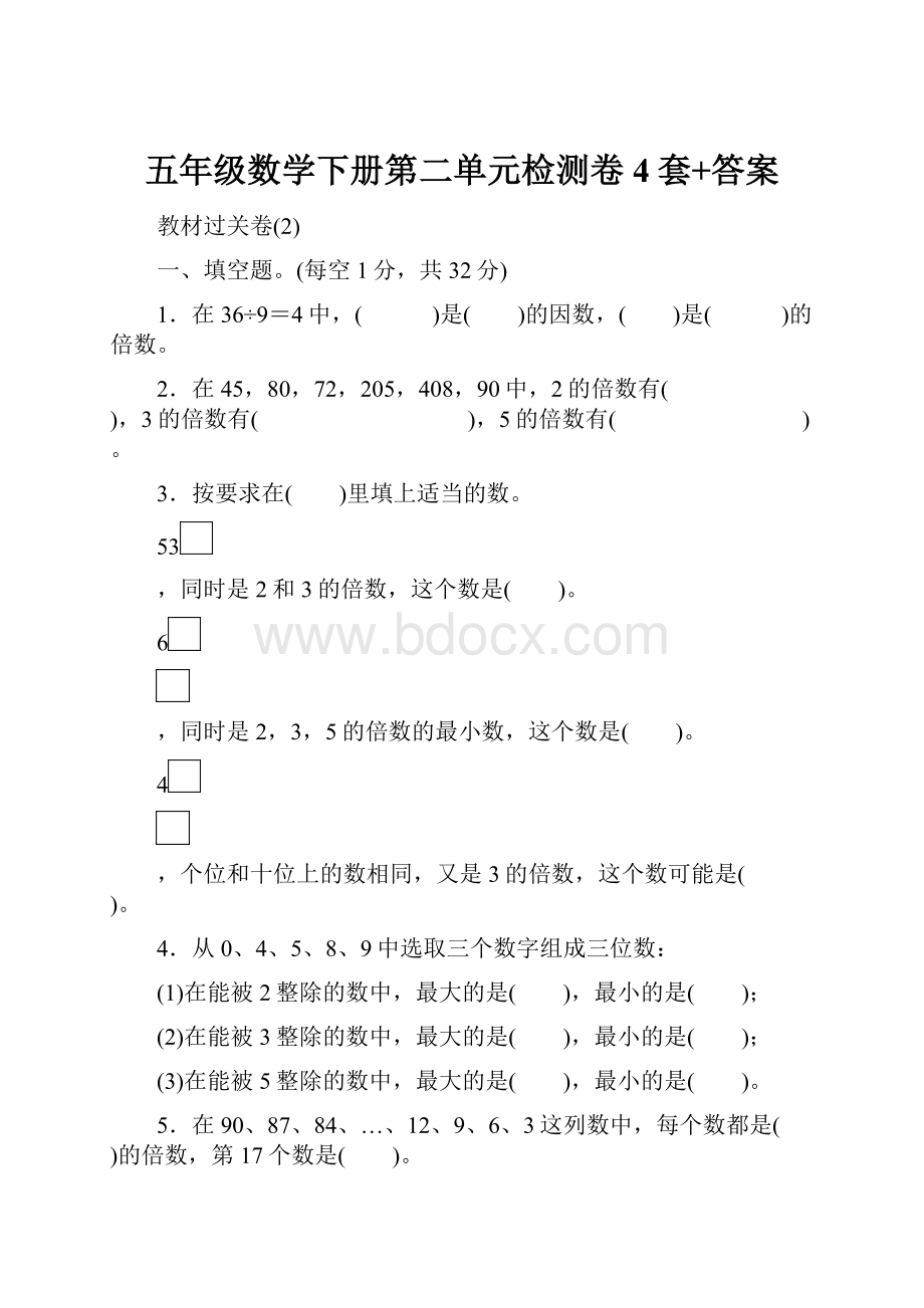 五年级数学下册第二单元检测卷4套+答案.docx