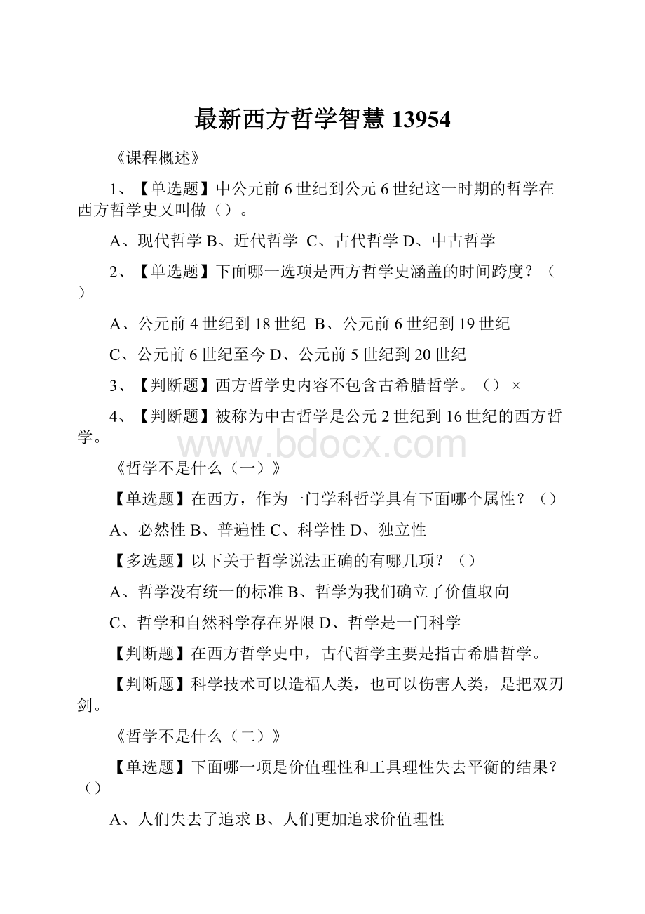 最新西方哲学智慧13954.docx