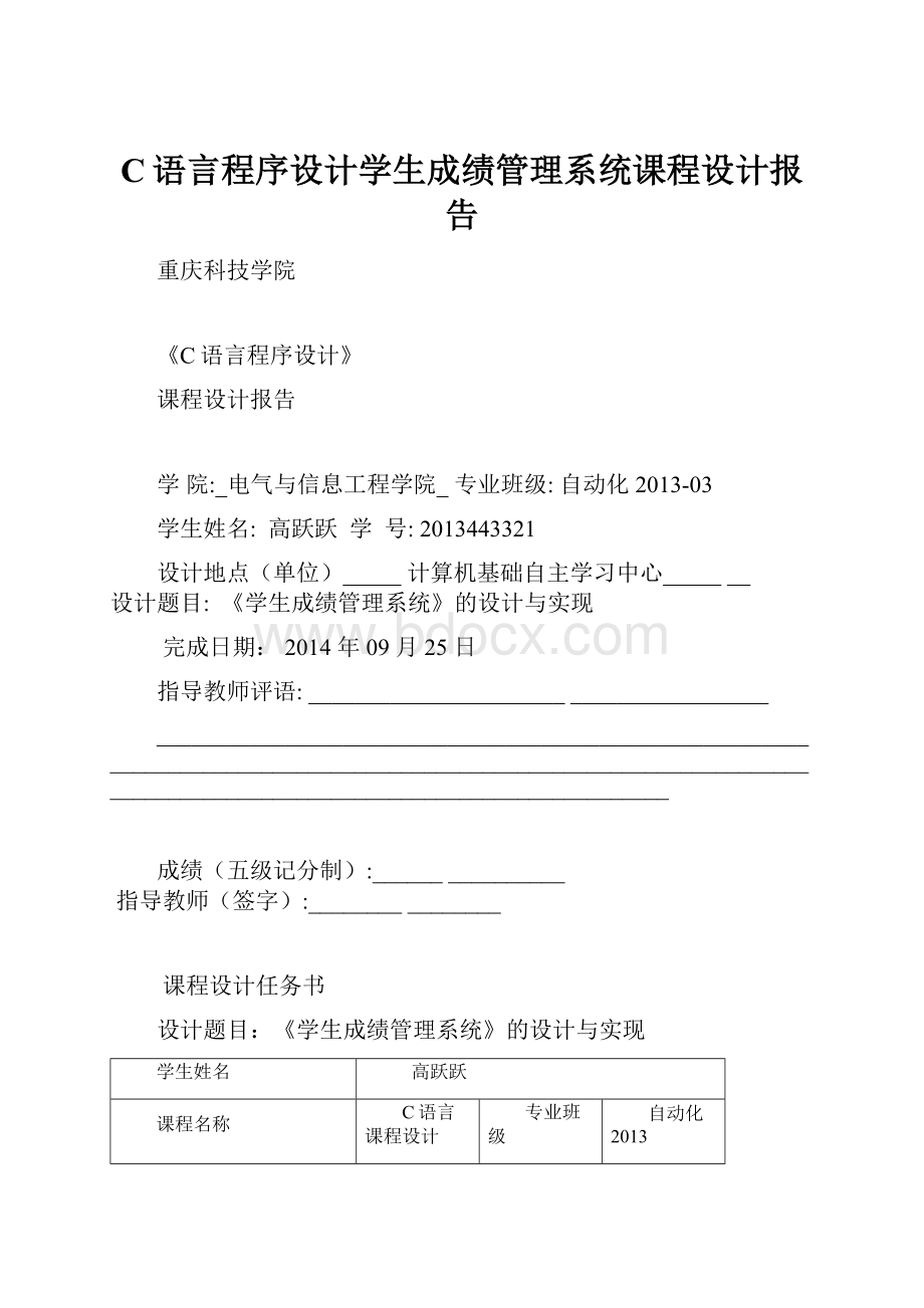 C语言程序设计学生成绩管理系统课程设计报告.docx