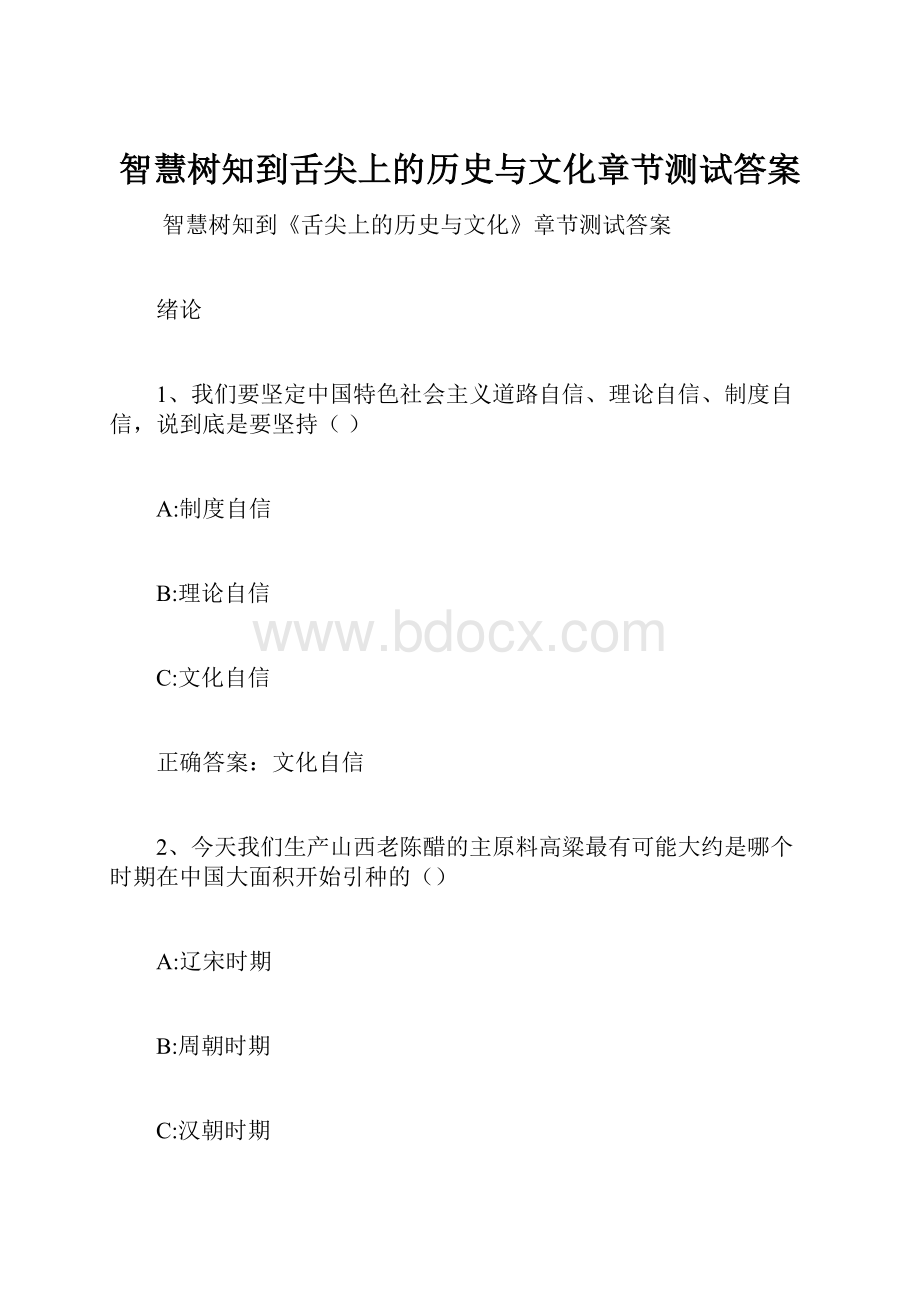 智慧树知到舌尖上的历史与文化章节测试答案.docx_第1页