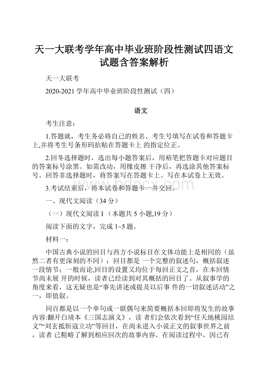 天一大联考学年高中毕业班阶段性测试四语文试题含答案解析.docx_第1页