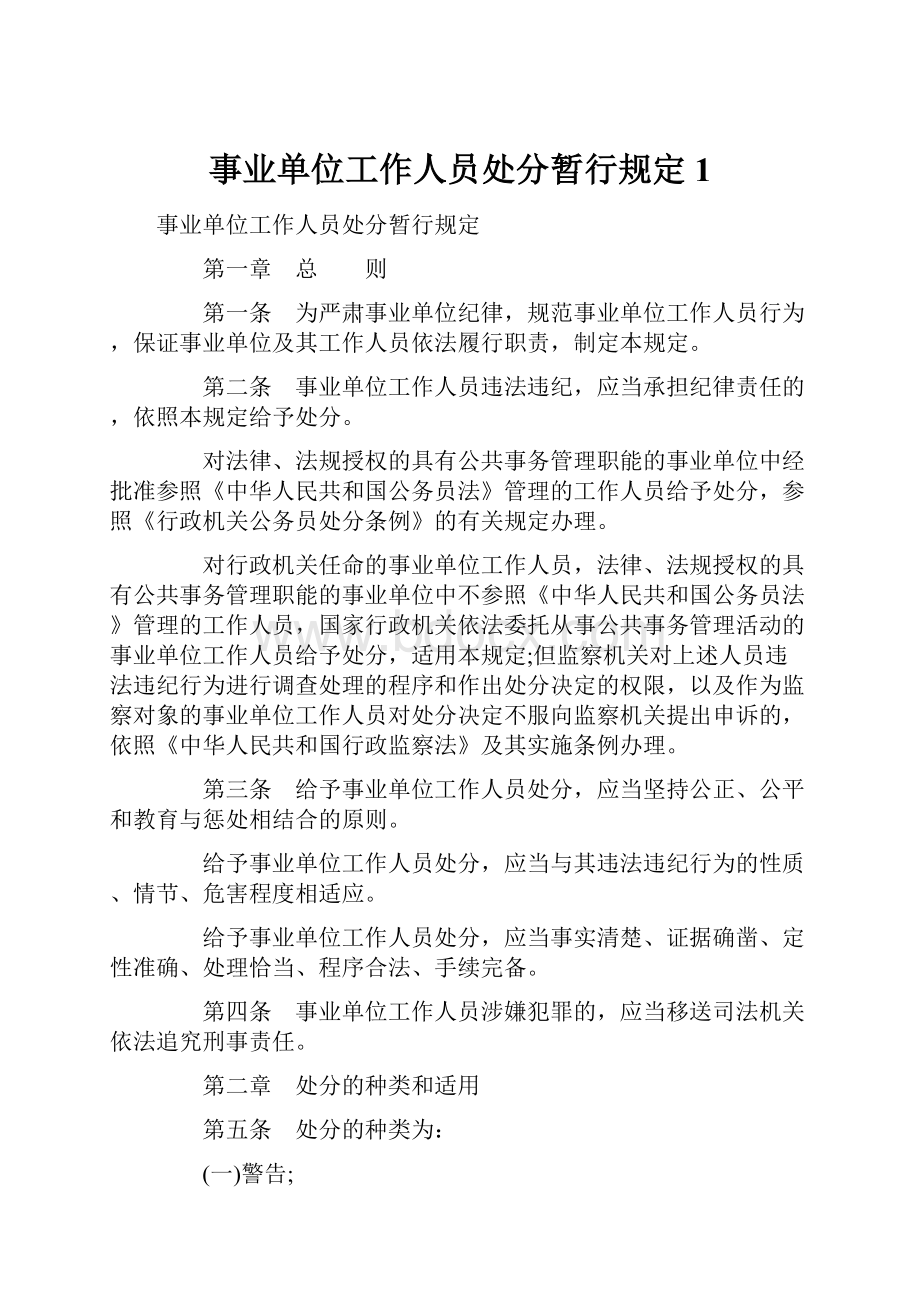 事业单位工作人员处分暂行规定1.docx