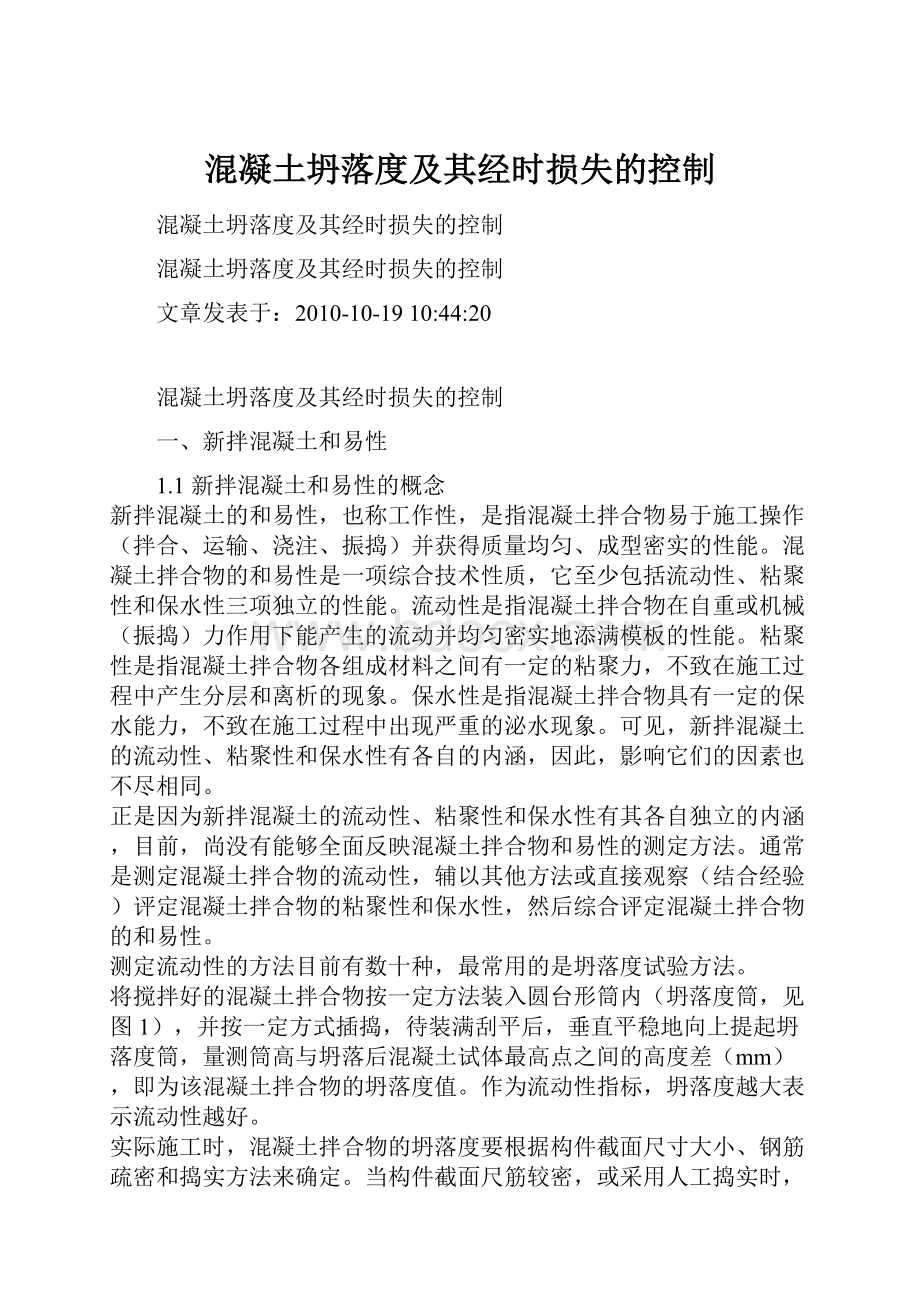 混凝土坍落度及其经时损失的控制.docx_第1页