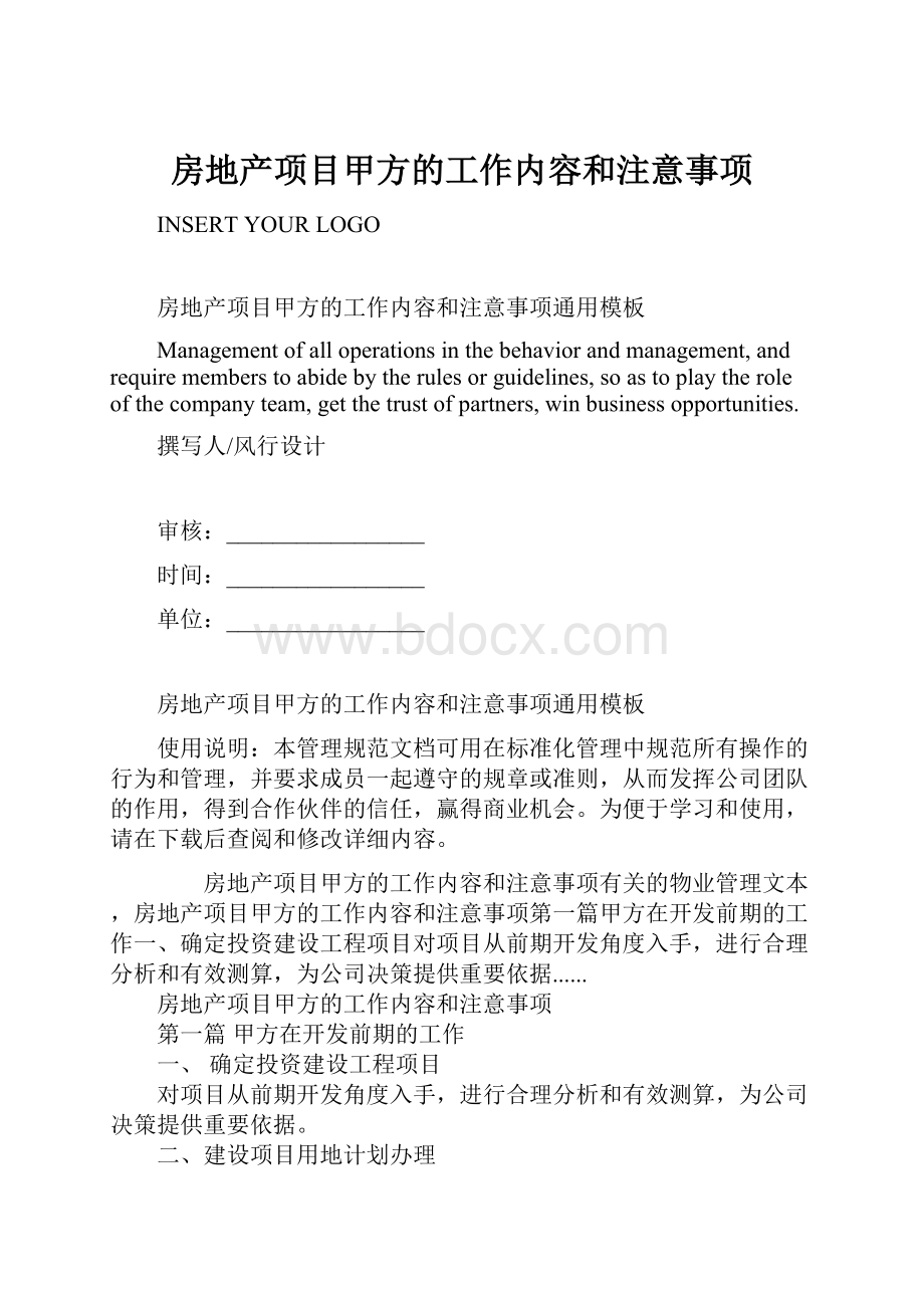 房地产项目甲方的工作内容和注意事项.docx