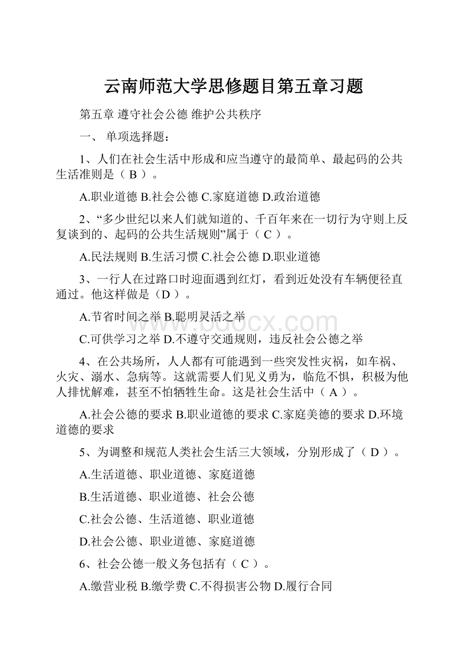 云南师范大学思修题目第五章习题.docx