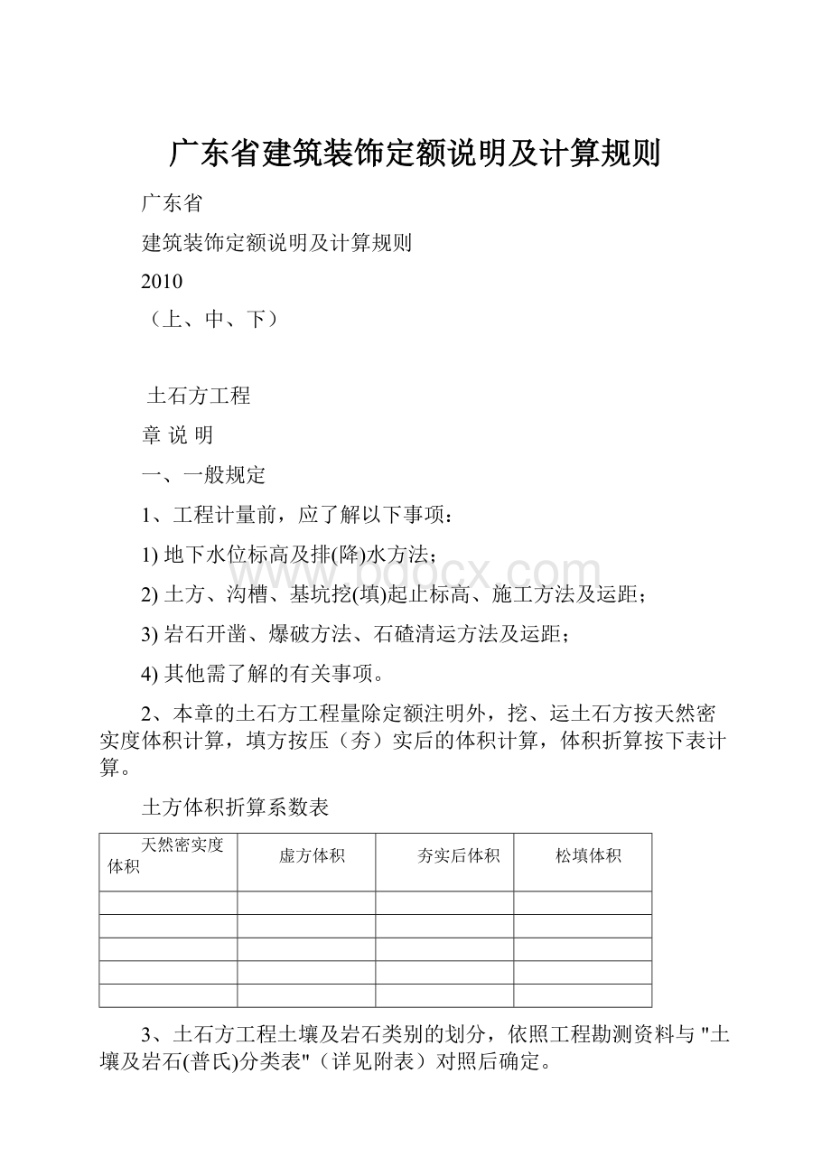 广东省建筑装饰定额说明及计算规则.docx