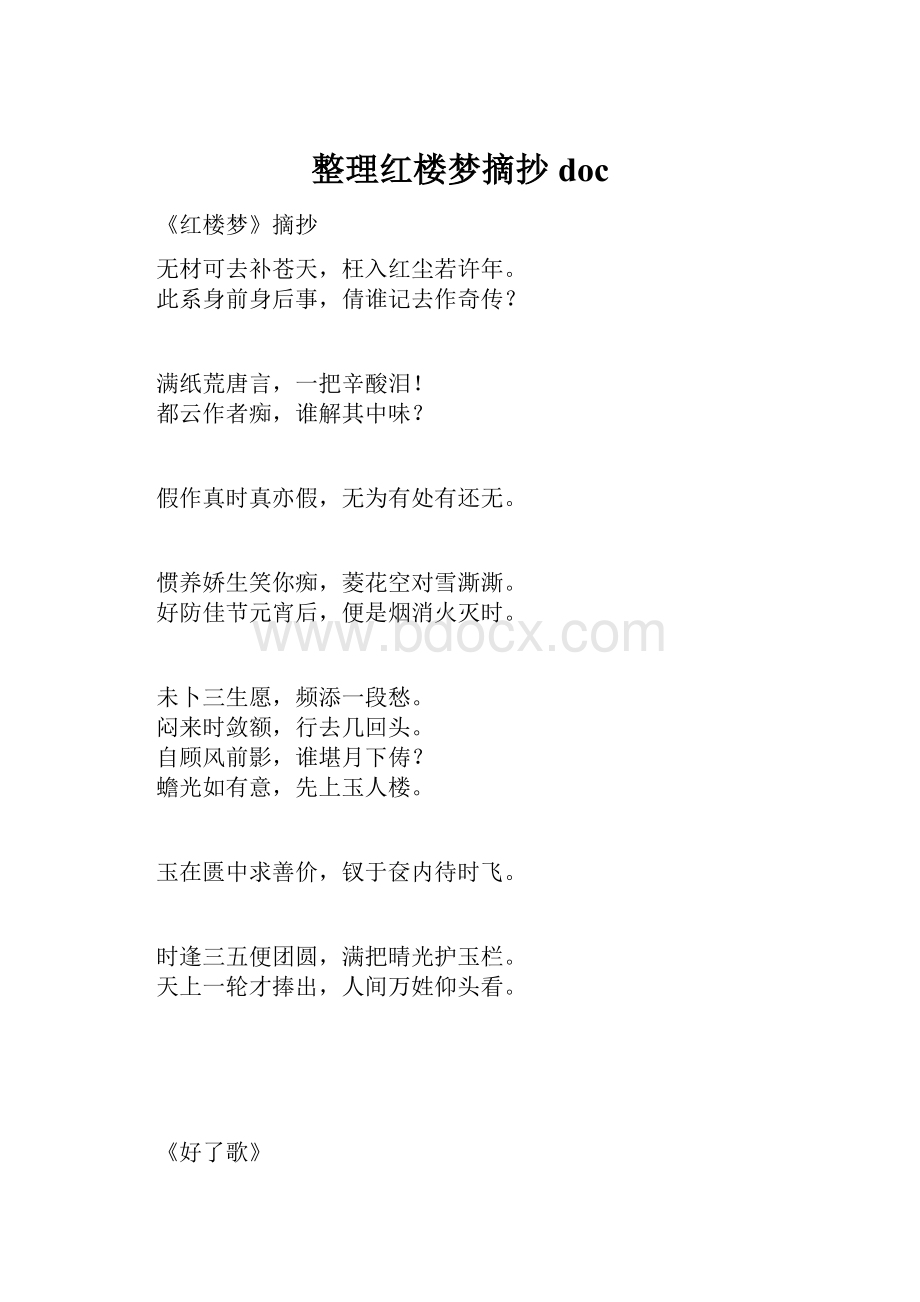 整理红楼梦摘抄doc.docx