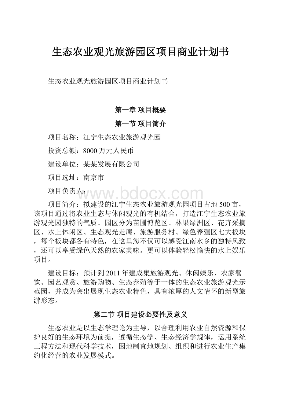 生态农业观光旅游园区项目商业计划书.docx