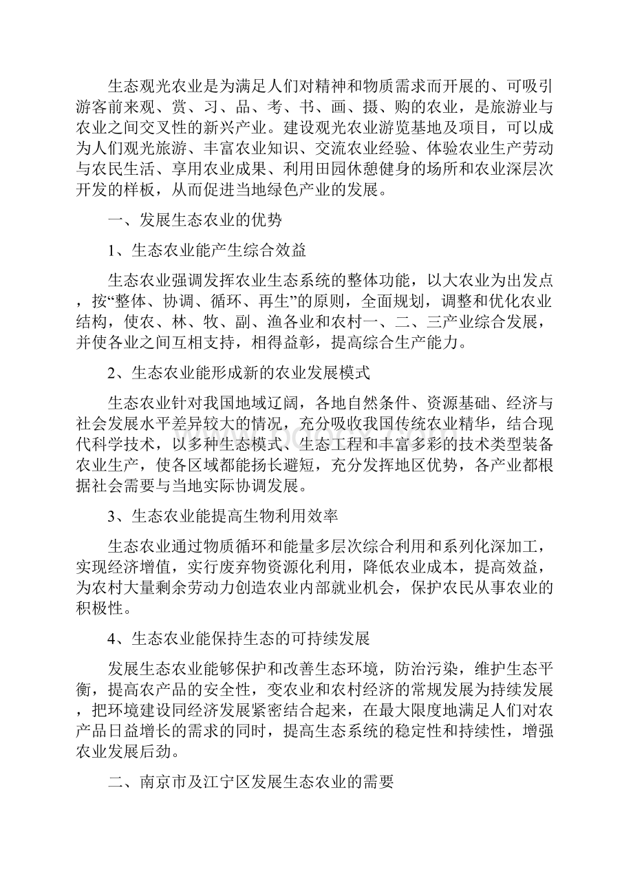 生态农业观光旅游园区项目商业计划书.docx_第2页