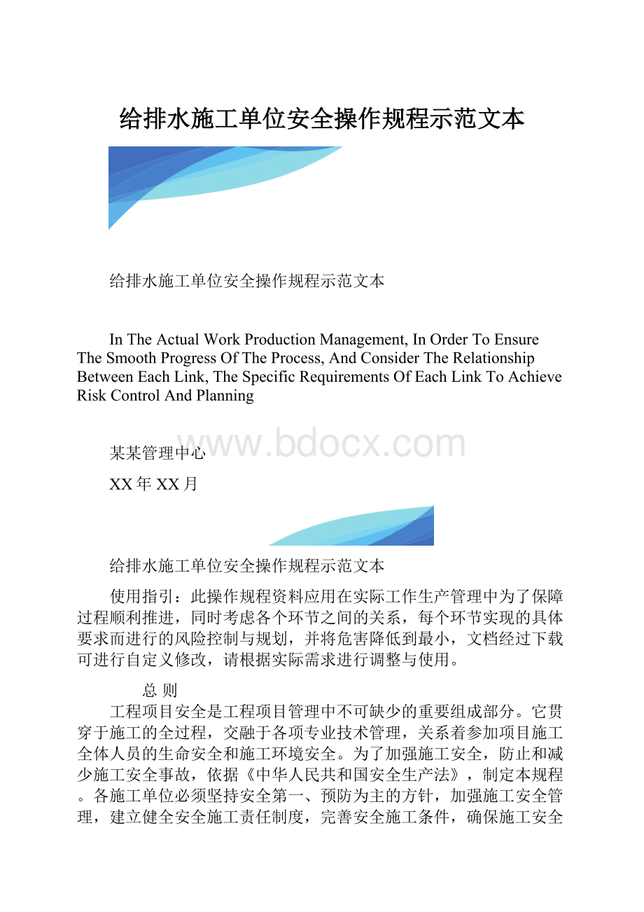 给排水施工单位安全操作规程示范文本.docx_第1页