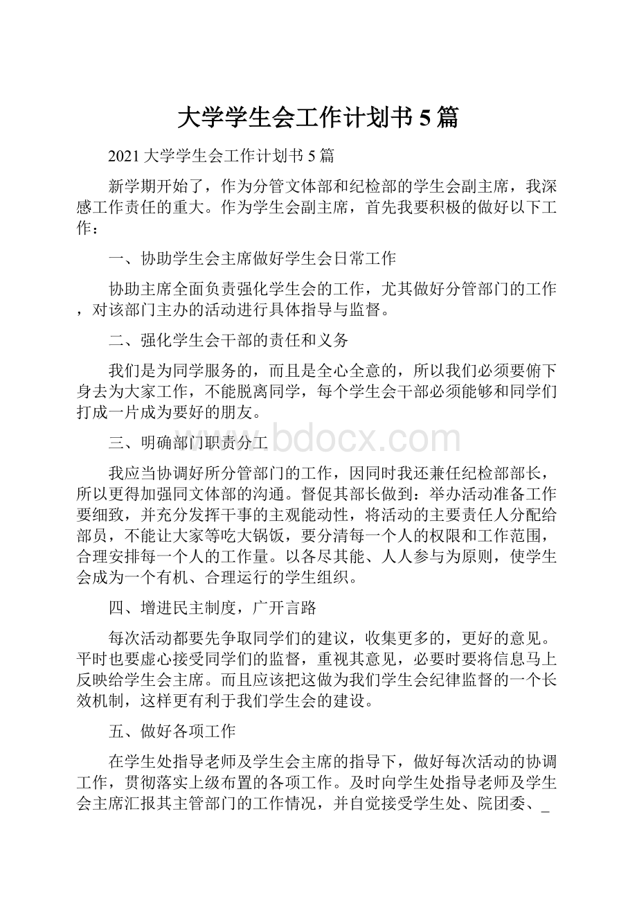 大学学生会工作计划书5篇.docx