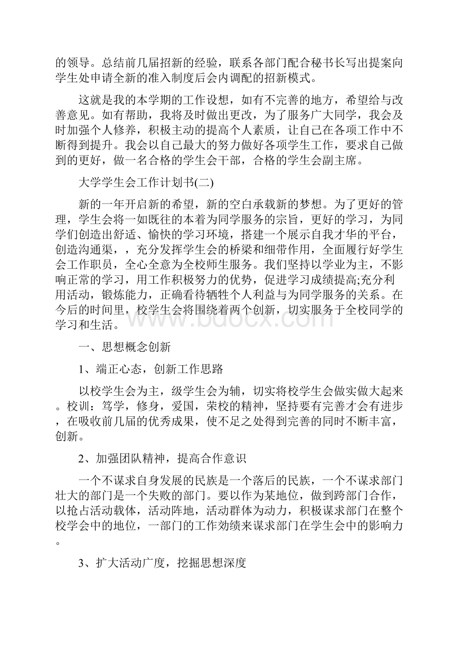 大学学生会工作计划书5篇.docx_第2页