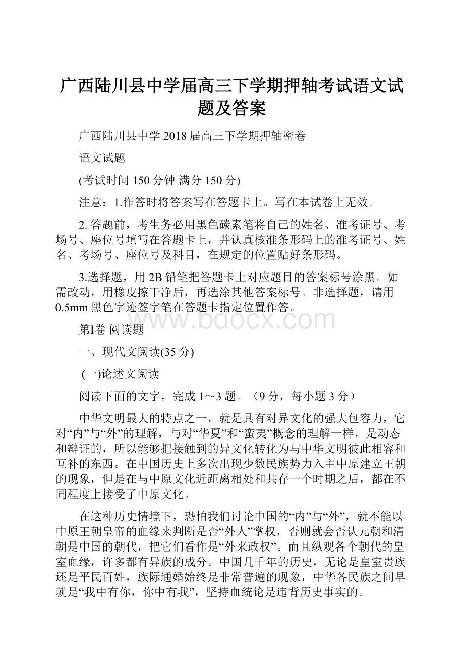 广西陆川县中学届高三下学期押轴考试语文试题及答案.docx