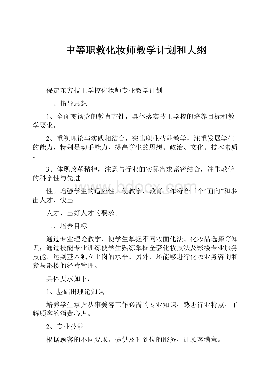 中等职教化妆师教学计划和大纲.docx_第1页