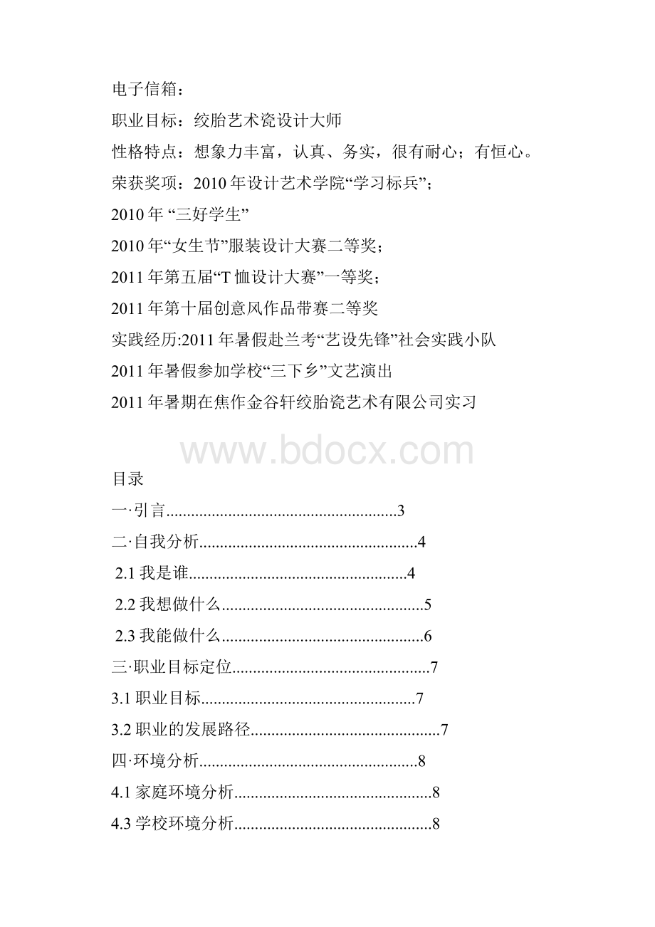 大学生职业生涯规划.docx_第2页