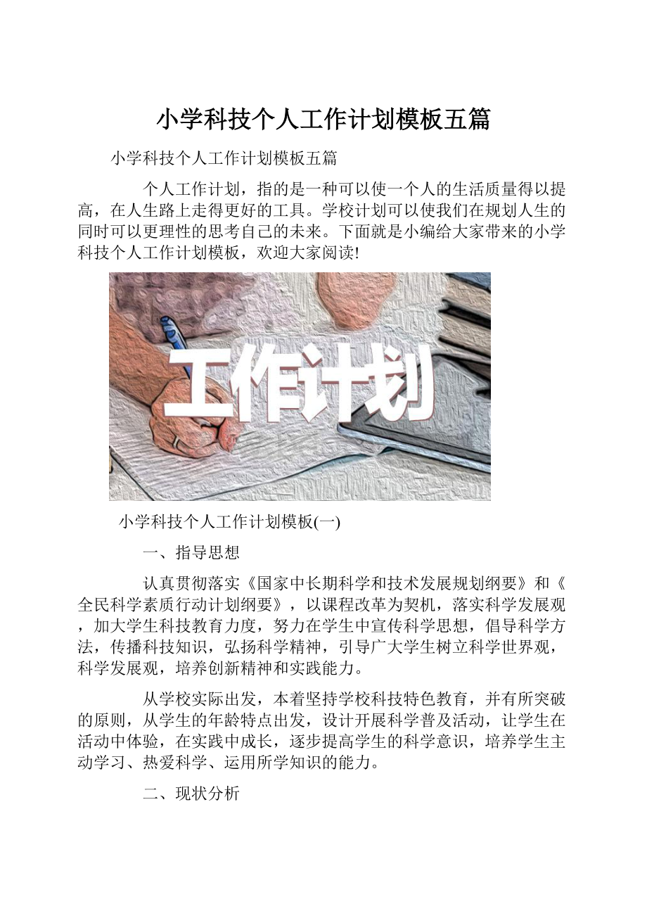 小学科技个人工作计划模板五篇.docx