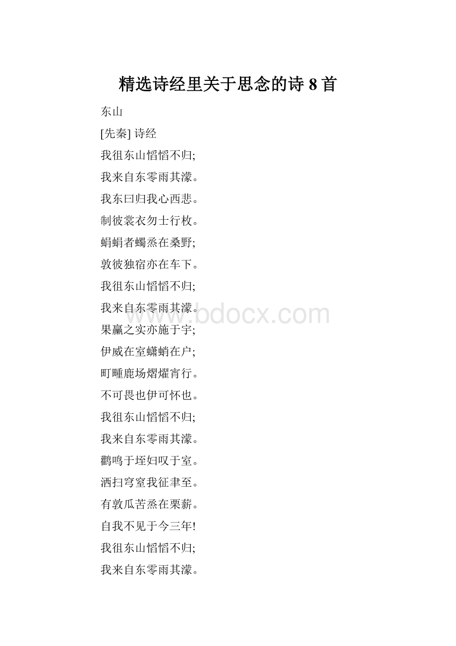 精选诗经里关于思念的诗8首.docx