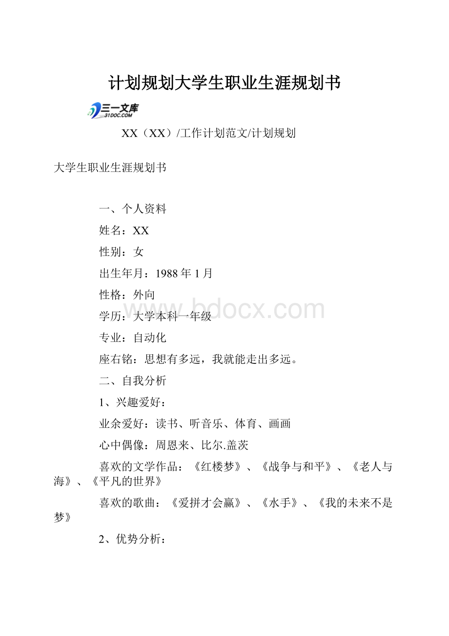 计划规划大学生职业生涯规划书.docx_第1页