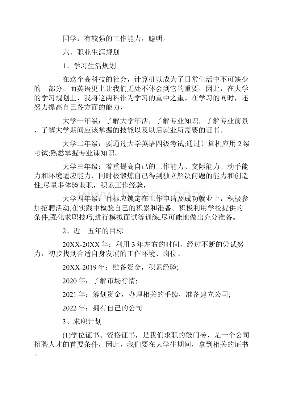 计划规划大学生职业生涯规划书.docx_第3页