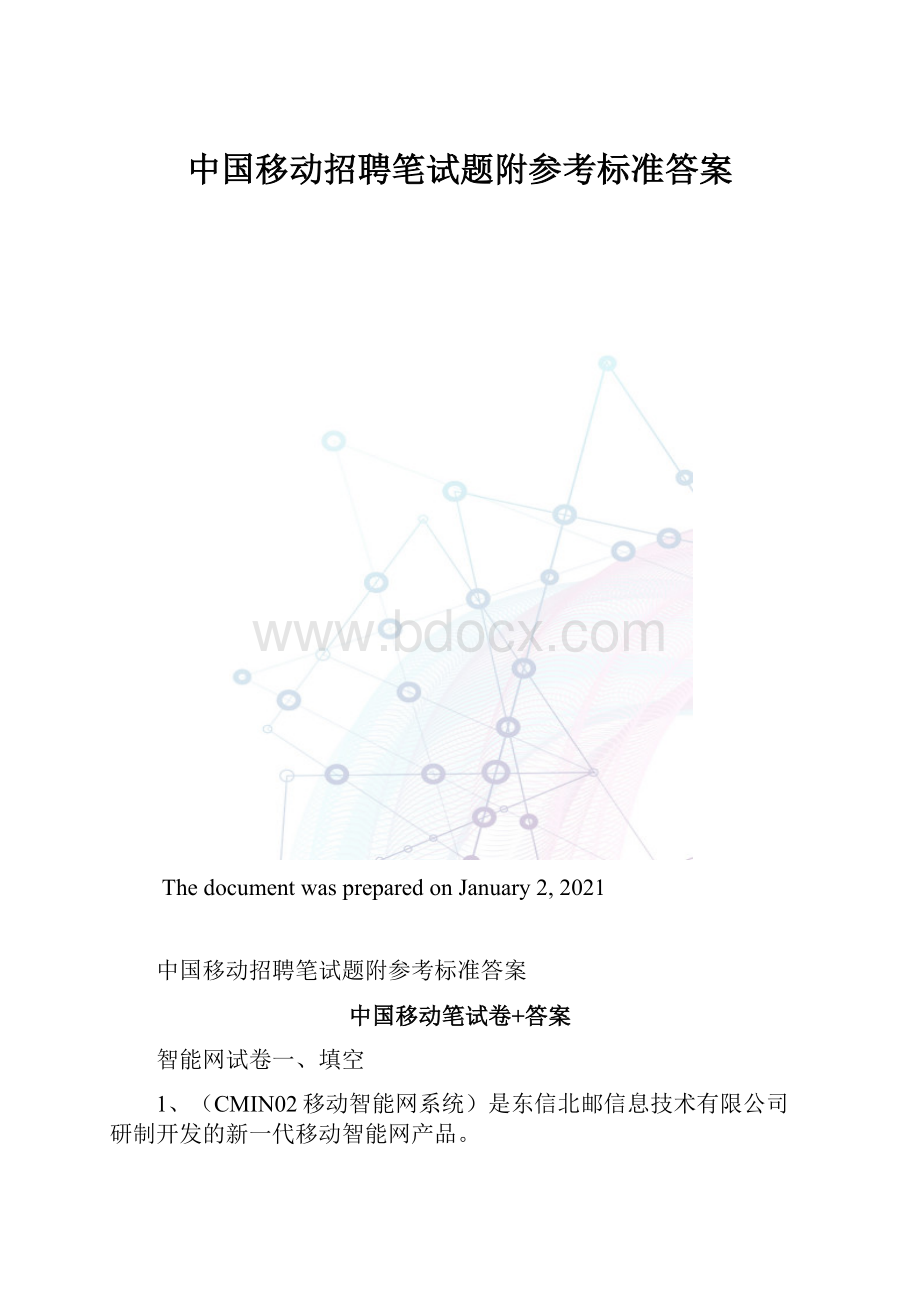 中国移动招聘笔试题附参考标准答案.docx