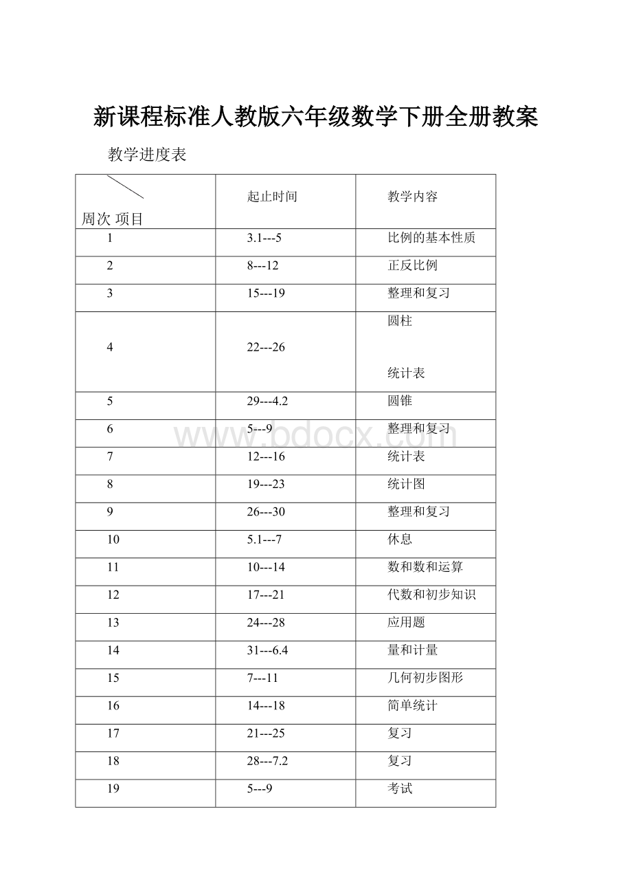 新课程标准人教版六年级数学下册全册教案.docx