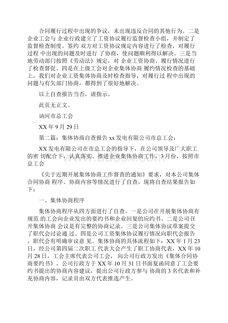 《集体协商自查报告》.docx_第2页