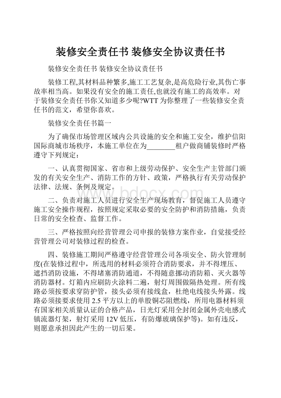 装修安全责任书 装修安全协议责任书.docx_第1页