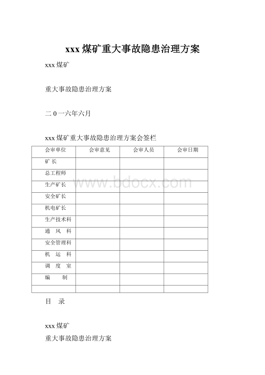 xxx煤矿重大事故隐患治理方案.docx