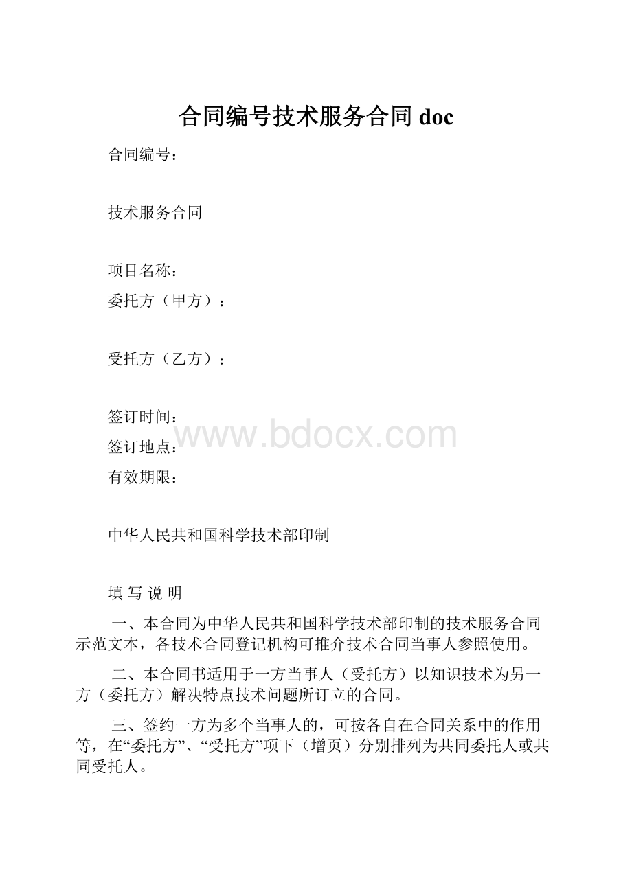 合同编号技术服务合同doc.docx